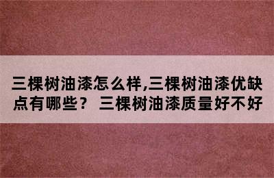 三棵树油漆怎么样,三棵树油漆优缺点有哪些？ 三棵树油漆质量好不好